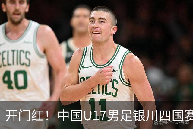 开门红！中国U17男足银川四国赛3:0力克澳大利亚